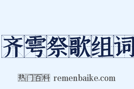 齐雩祭歌组词是什么意思的图片